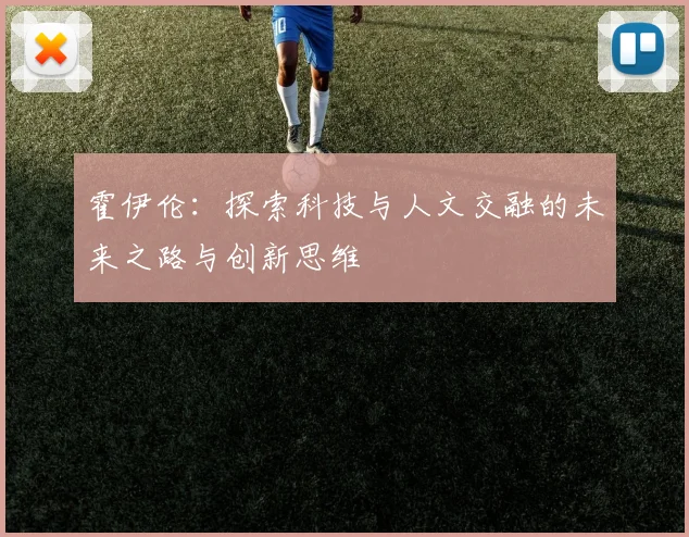 霍伊伦：探索科技与人文交融的未来之路与创新思维