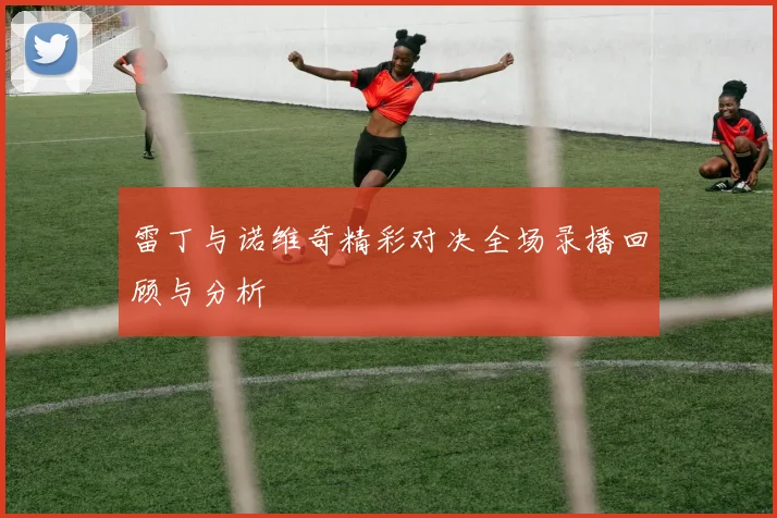 雷丁与诺维奇精彩对决全场录播回顾与分析