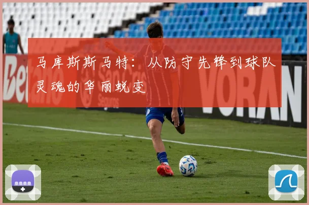 马库斯斯马特：从防守先锋到球队灵魂的华丽蜕变